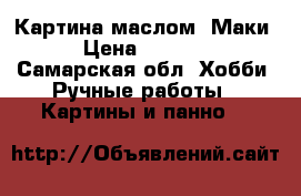 Картина маслом “Маки“ › Цена ­ 12 000 - Самарская обл. Хобби. Ручные работы » Картины и панно   